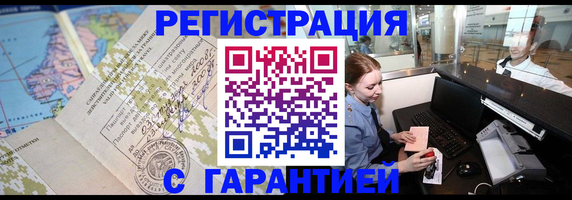 временная регистрация надежно в Томской области